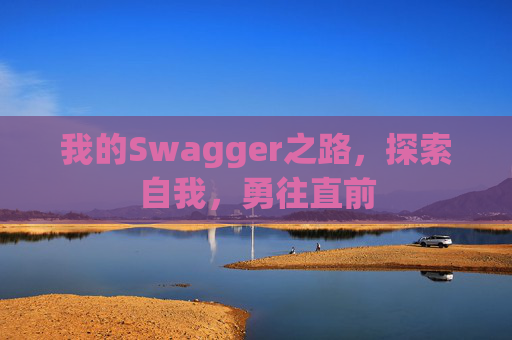 我的Swagger之路，探索自我，勇往直前